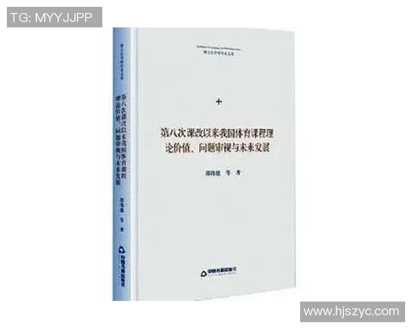 体育课程论在新时代背景下的创新与发展探讨