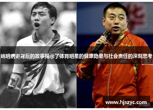 姚明病吏背后的故事揭示了体育明星的健康隐患与社会责任的深刻思考