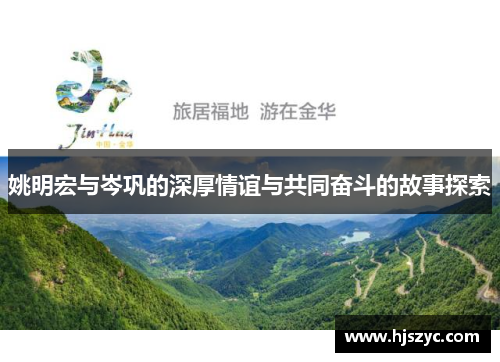 姚明宏与岑巩的深厚情谊与共同奋斗的故事探索
