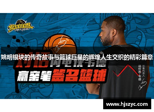 姚明银块的传奇故事与篮球巨星的辉煌人生交织的精彩篇章
