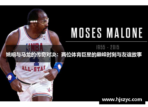 姚明与马龙的传奇对决：两位体育巨星的巅峰时刻与友谊故事
