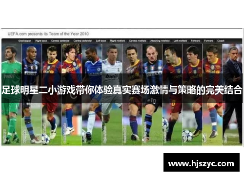 足球明星二小游戏带你体验真实赛场激情与策略的完美结合