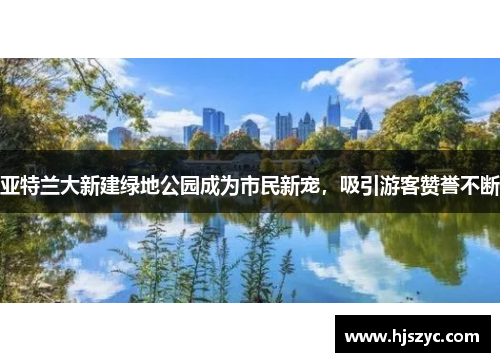 亚特兰大新建绿地公园成为市民新宠，吸引游客赞誉不断
