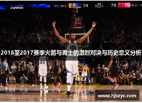 2016至2017赛季火箭与勇士的激烈对决与历史意义分析
