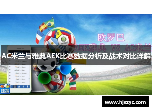AC米兰与雅典AEK比赛数据分析及战术对比详解