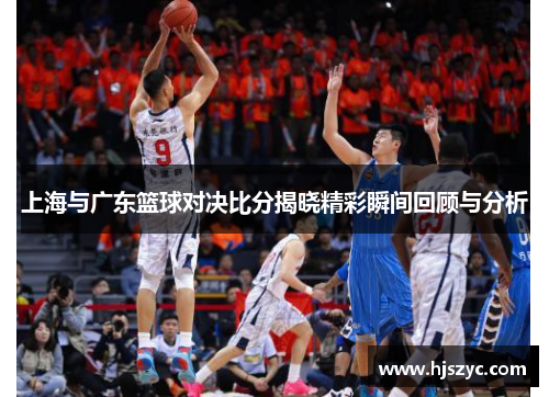上海与广东篮球对决比分揭晓精彩瞬间回顾与分析