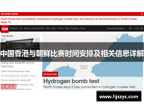 中国香港与朝鲜比赛时间安排及相关信息详解