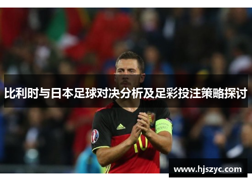 比利时与日本足球对决分析及足彩投注策略探讨
