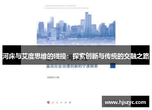 河床与艾度思维的碰撞：探索创新与传统的交融之路