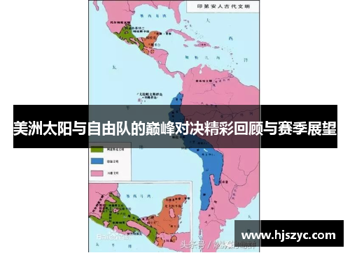 美洲太阳与自由队的巅峰对决精彩回顾与赛季展望