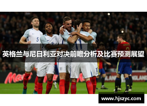 英格兰与尼日利亚对决前瞻分析及比赛预测展望