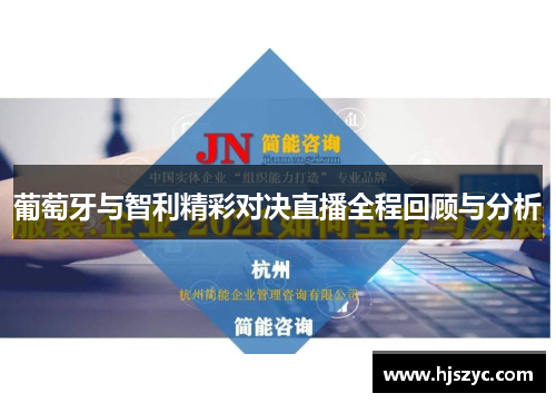 葡萄牙与智利精彩对决直播全程回顾与分析