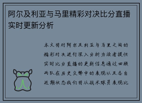 阿尔及利亚与马里精彩对决比分直播实时更新分析