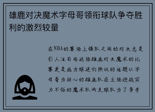 雄鹿对决魔术字母哥领衔球队争夺胜利的激烈较量