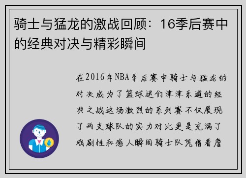 骑士与猛龙的激战回顾：16季后赛中的经典对决与精彩瞬间