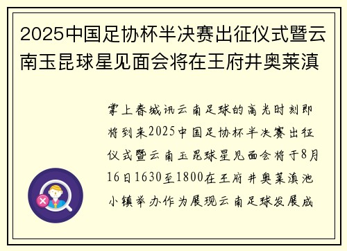 2025中国足协杯半决赛出征仪式暨云南玉昆球星见面会将在王府井奥莱滇池小镇举办