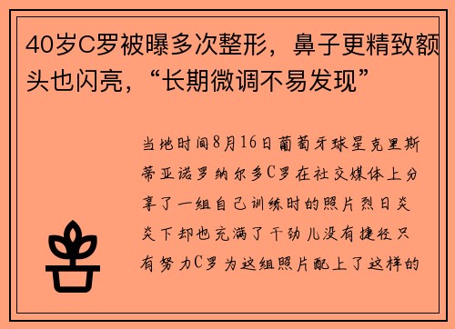 40岁C罗被曝多次整形，鼻子更精致额头也闪亮，“长期微调不易发现”