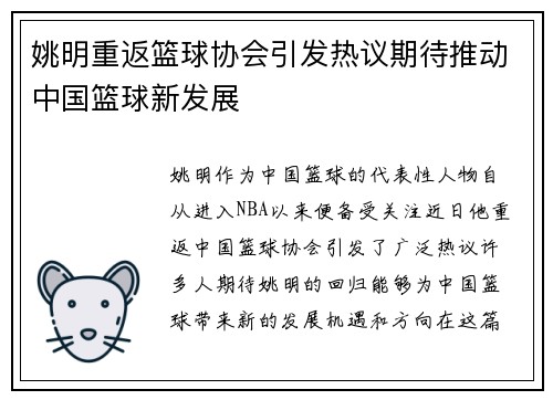 姚明重返篮球协会引发热议期待推动中国篮球新发展