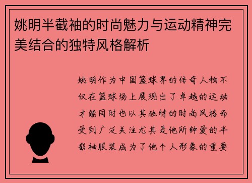 姚明半截袖的时尚魅力与运动精神完美结合的独特风格解析