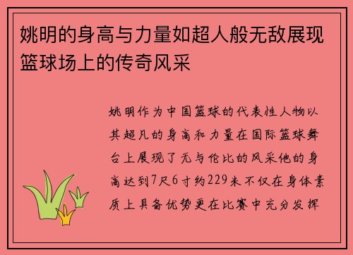 姚明的身高与力量如超人般无敌展现篮球场上的传奇风采