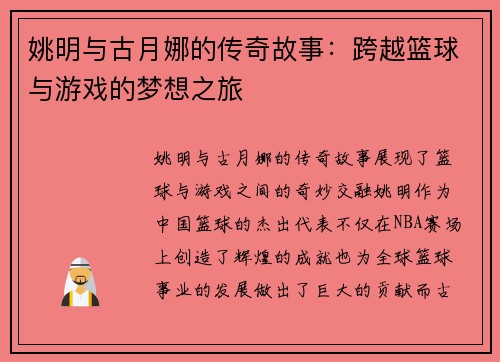 姚明与古月娜的传奇故事：跨越篮球与游戏的梦想之旅