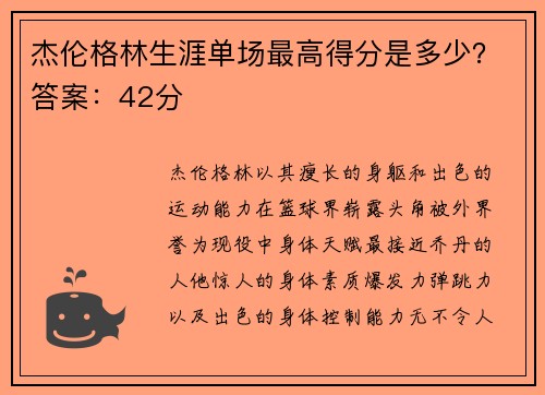 杰伦格林生涯单场最高得分是多少？答案：42分