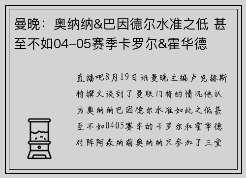 曼晚：奥纳纳&巴因德尔水准之低 甚至不如04-05赛季卡罗尔&霍华德