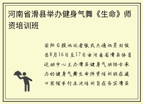 河南省滑县举办健身气舞《生命》师资培训班