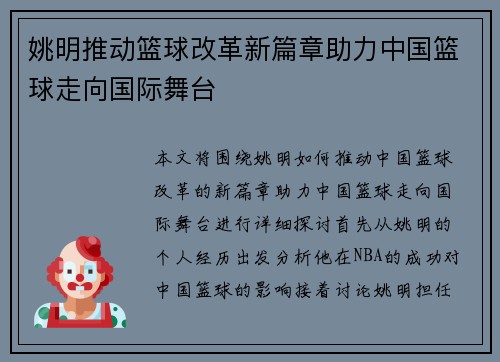 姚明推动篮球改革新篇章助力中国篮球走向国际舞台