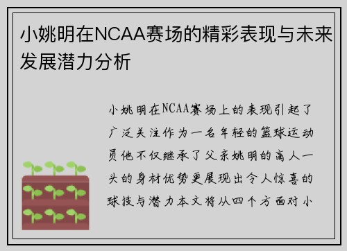 小姚明在NCAA赛场的精彩表现与未来发展潜力分析