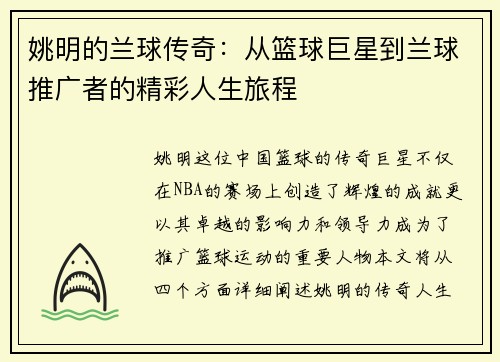 姚明的兰球传奇：从篮球巨星到兰球推广者的精彩人生旅程