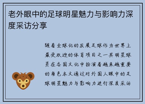 老外眼中的足球明星魅力与影响力深度采访分享