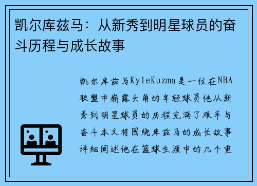 凯尔库兹马：从新秀到明星球员的奋斗历程与成长故事