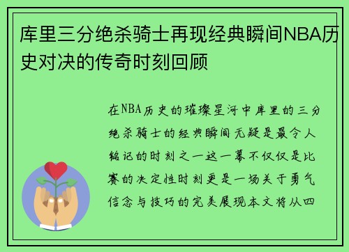 库里三分绝杀骑士再现经典瞬间NBA历史对决的传奇时刻回顾