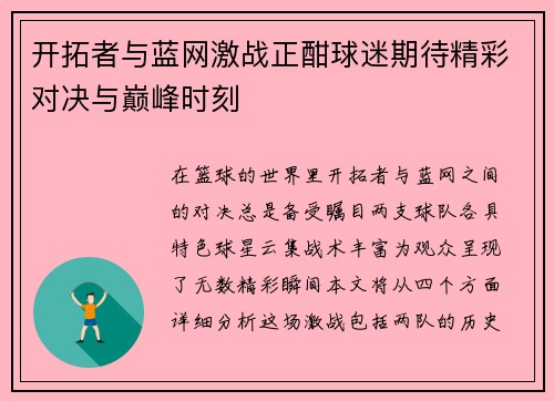 开拓者与蓝网激战正酣球迷期待精彩对决与巅峰时刻