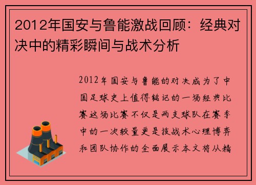 2012年国安与鲁能激战回顾：经典对决中的精彩瞬间与战术分析