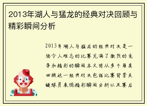 2013年湖人与猛龙的经典对决回顾与精彩瞬间分析