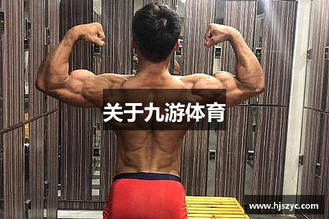 关于九游体育